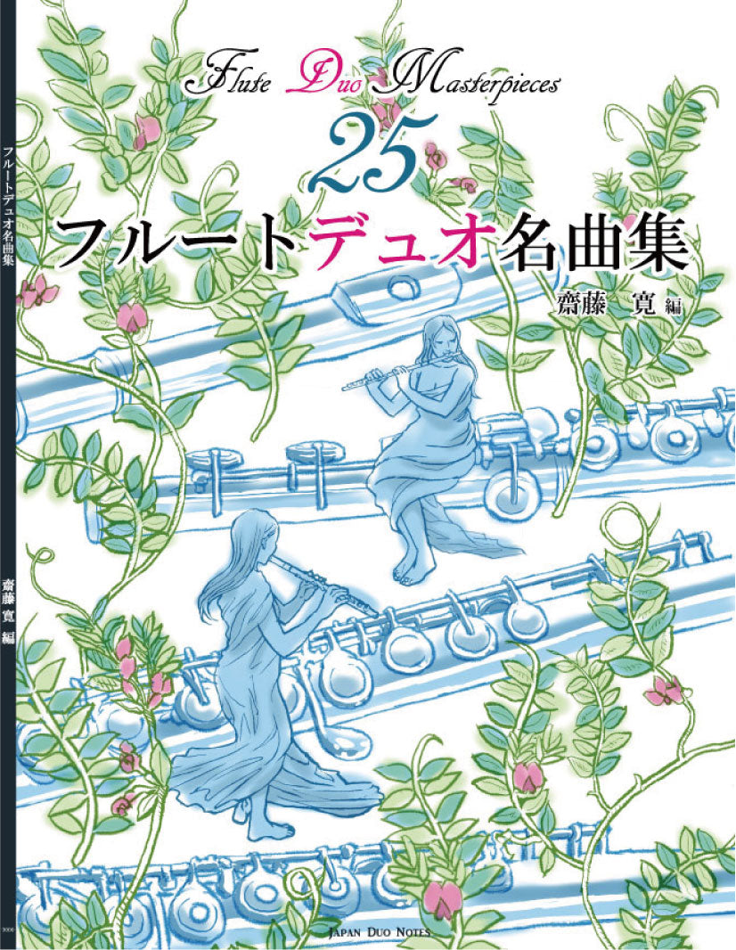【書籍版】フルートデュオ名曲集25